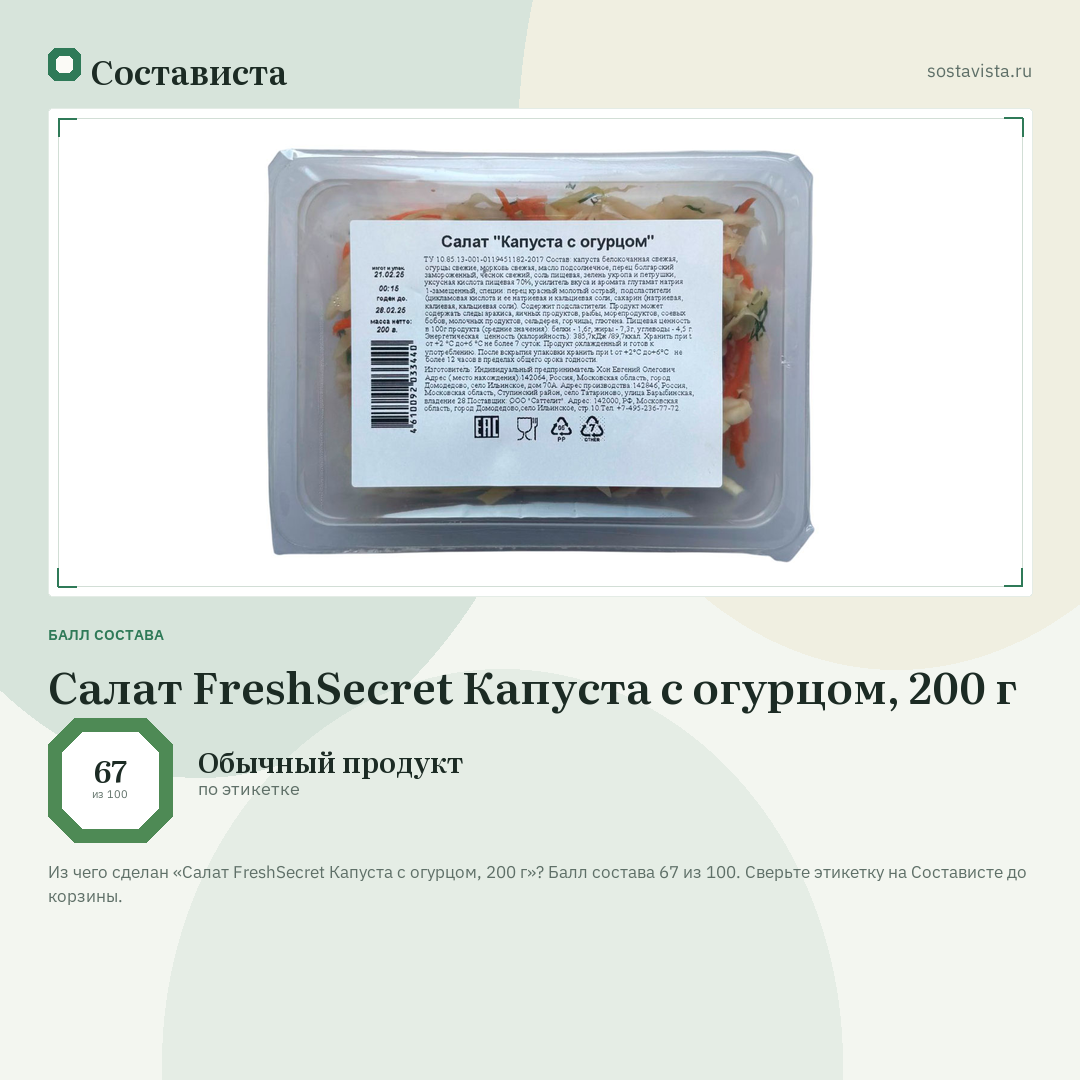 Салат FreshSecret Капуста с огурцом, 200 г: балл состава 67 из 100 — Состависта