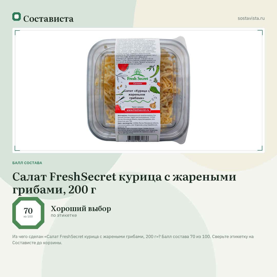 Салат FreshSecret курица с жареными грибами, 200 г: балл состава 70 из 100 — Состависта