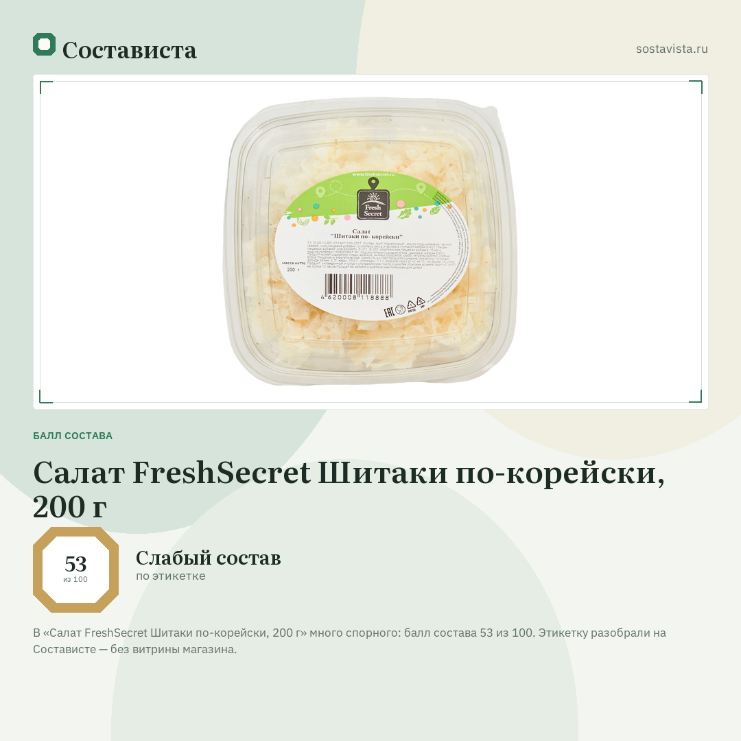 Салат FreshSecret Шитаки по-корейски, 200 г: балл состава 53 из 100 — Состависта
