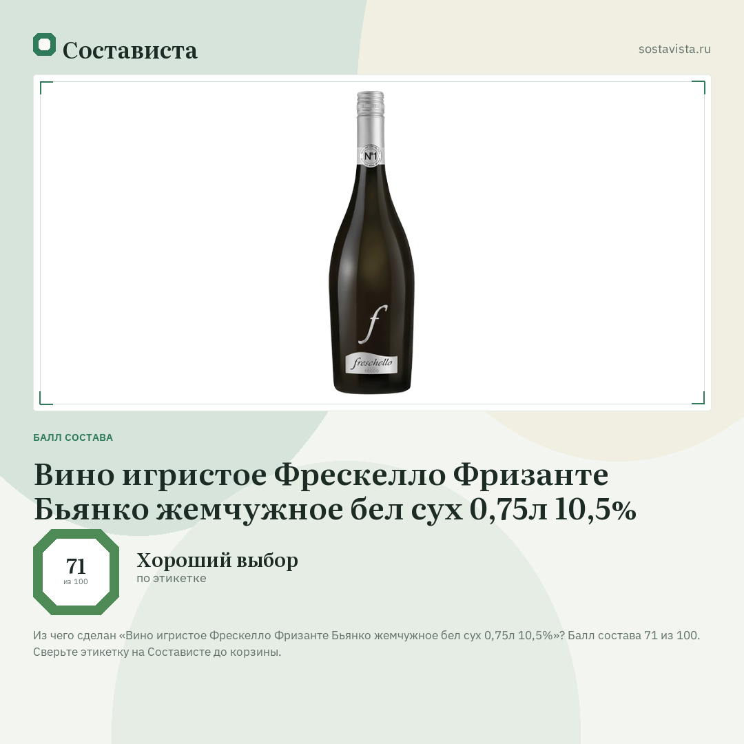 Вино игристое Фрескелло Фризанте Бьянко жемчужное бел сух 0,75л 10,5%: балл состава 71 из 100 — Состависта