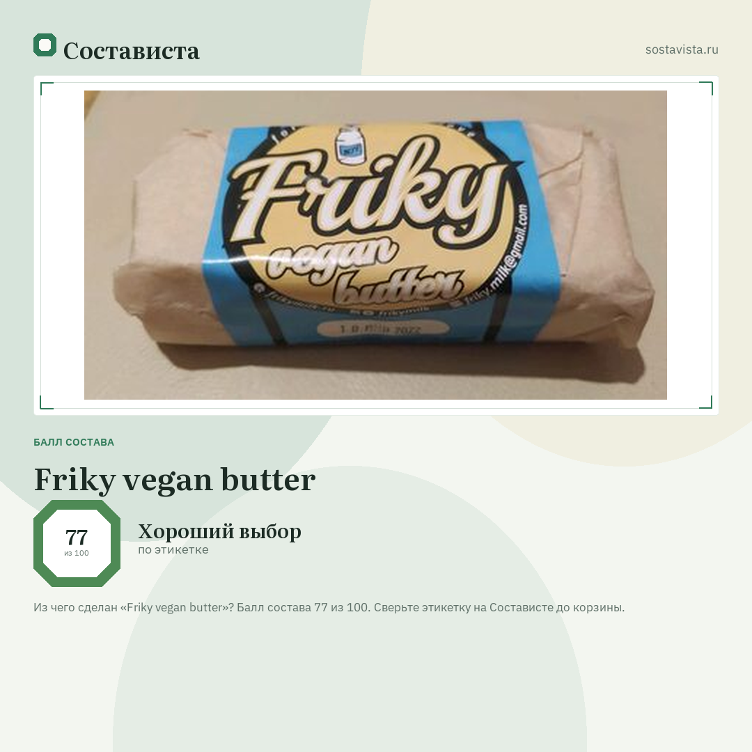 Friky vegan butter: балл состава 77 из 100 — Состависта