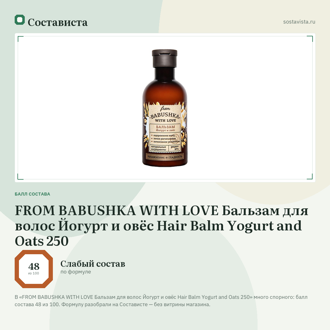 FROM BABUSHKA WITH LOVE Бальзам для волос Йогурт и овёс Hair Balm Yogurt and Oats 250: балл состава 48 из 100 — Состависта