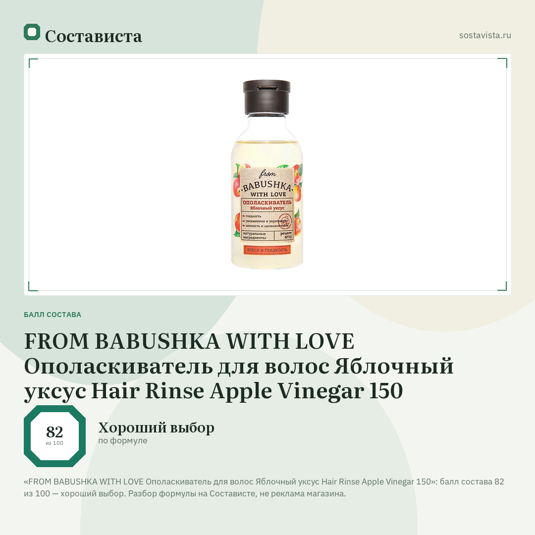 FROM BABUSHKA WITH LOVE Ополаскиватель для волос Яблочный уксус Hair Rinse Apple Vinegar 150: балл состава 82 из 100 — Состависта