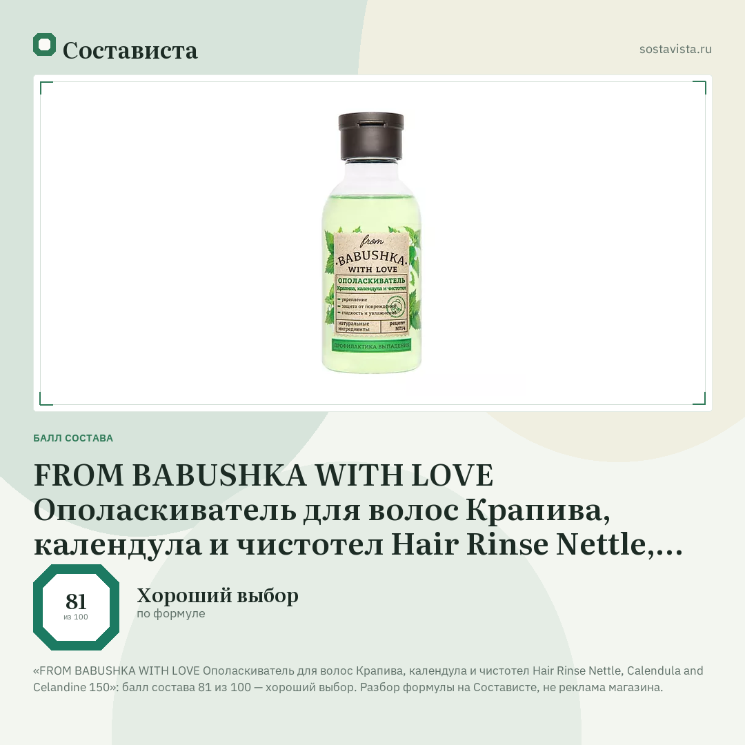 FROM BABUSHKA WITH LOVE Ополаскиватель для волос Крапива, календула и чистотел Hair Rinse Nettle, Calendula and Celandine 150: балл состава 81 из 100 — Состависта
