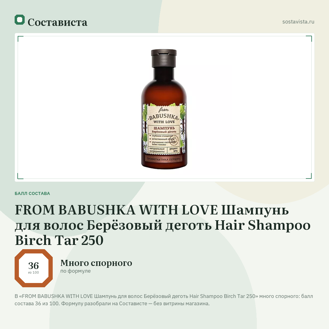 FROM BABUSHKA WITH LOVE Шампунь для волос Берёзовый деготь Hair Shampoo Birch Tar 250: балл состава 36 из 100 — Состависта