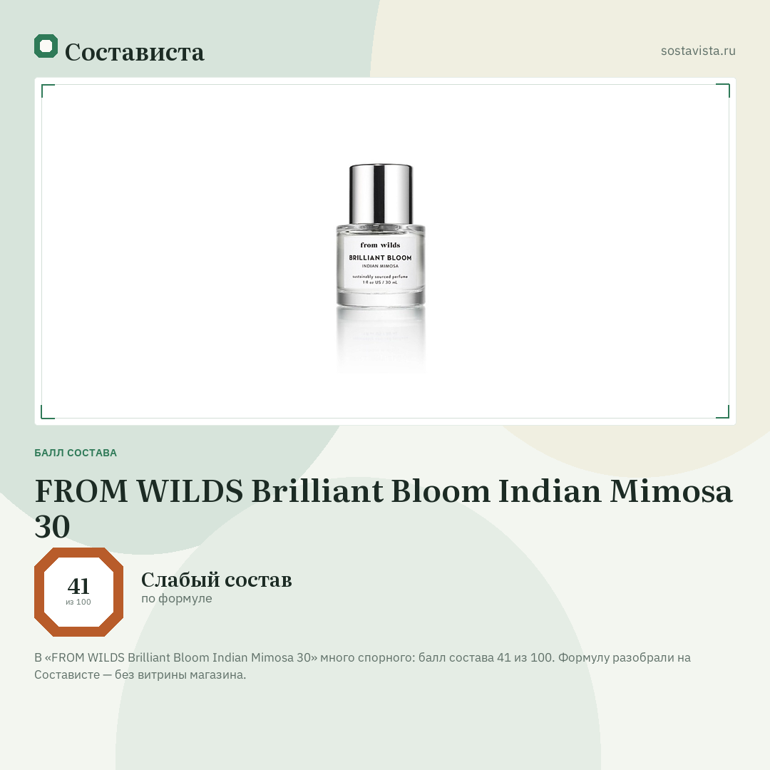 FROM WILDS Brilliant Bloom Indian Mimosa 30: балл состава 41 из 100 — Состависта