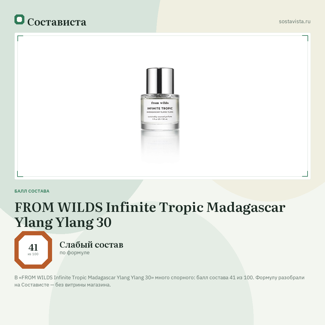 FROM WILDS Infinite Tropic Madagascar Ylang Ylang 30: балл состава 41 из 100 — Состависта