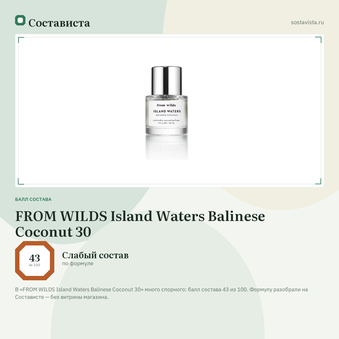FROM WILDS Island Waters Balinese Coconut 30: балл состава 43 из 100 — Состависта