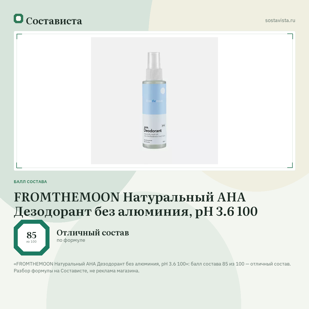 FROMTHEMOON Натуральный AHA Дезодорант без алюминия, pH 3.6 100: балл состава 85 из 100 — Состависта