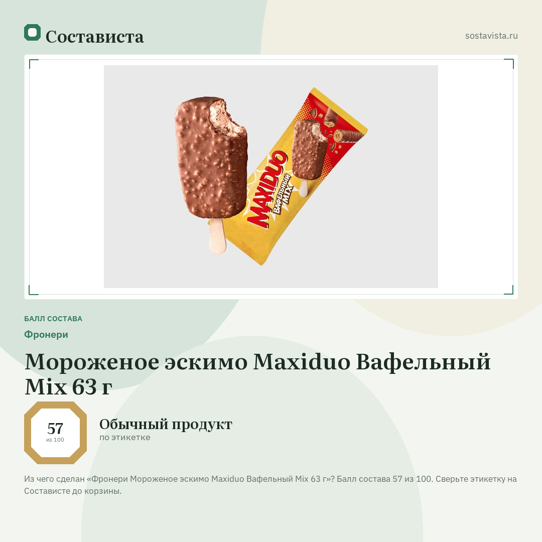 Фронери Мороженое эскимо Maxiduo Вафельный Mix 63 г: балл состава 57 из 100 — Состависта