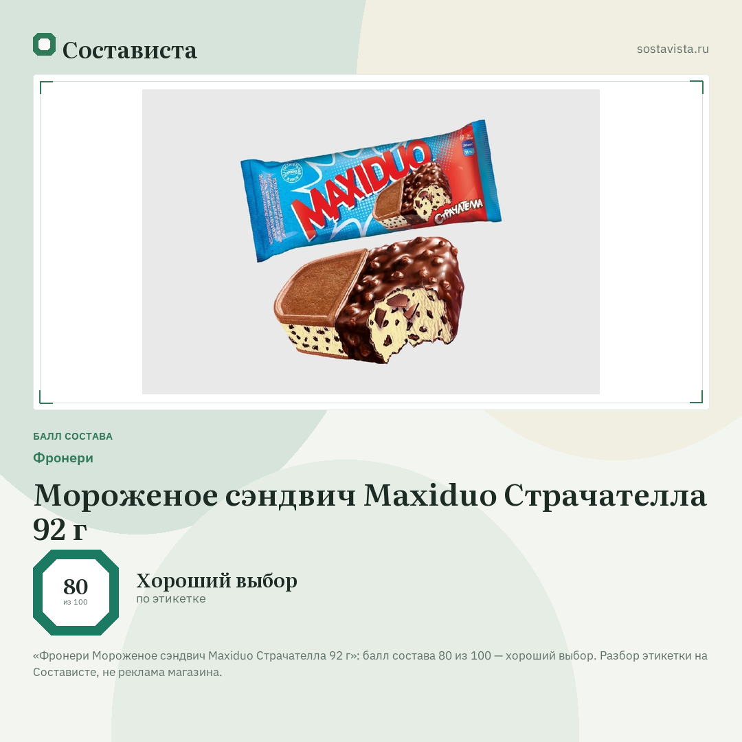 Фронери Мороженое сэндвич Maxiduo Страчателла 92 г: балл состава 80 из 100 — Состависта