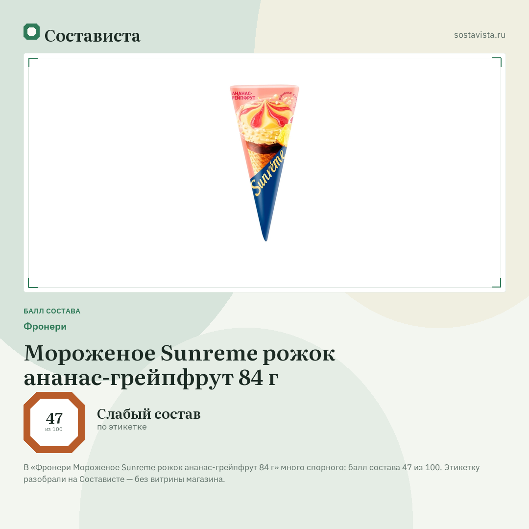 Фронери Мороженое Sunreme рожок ананас-грейпфрут 84 г: балл состава 47 из 100 — Состависта