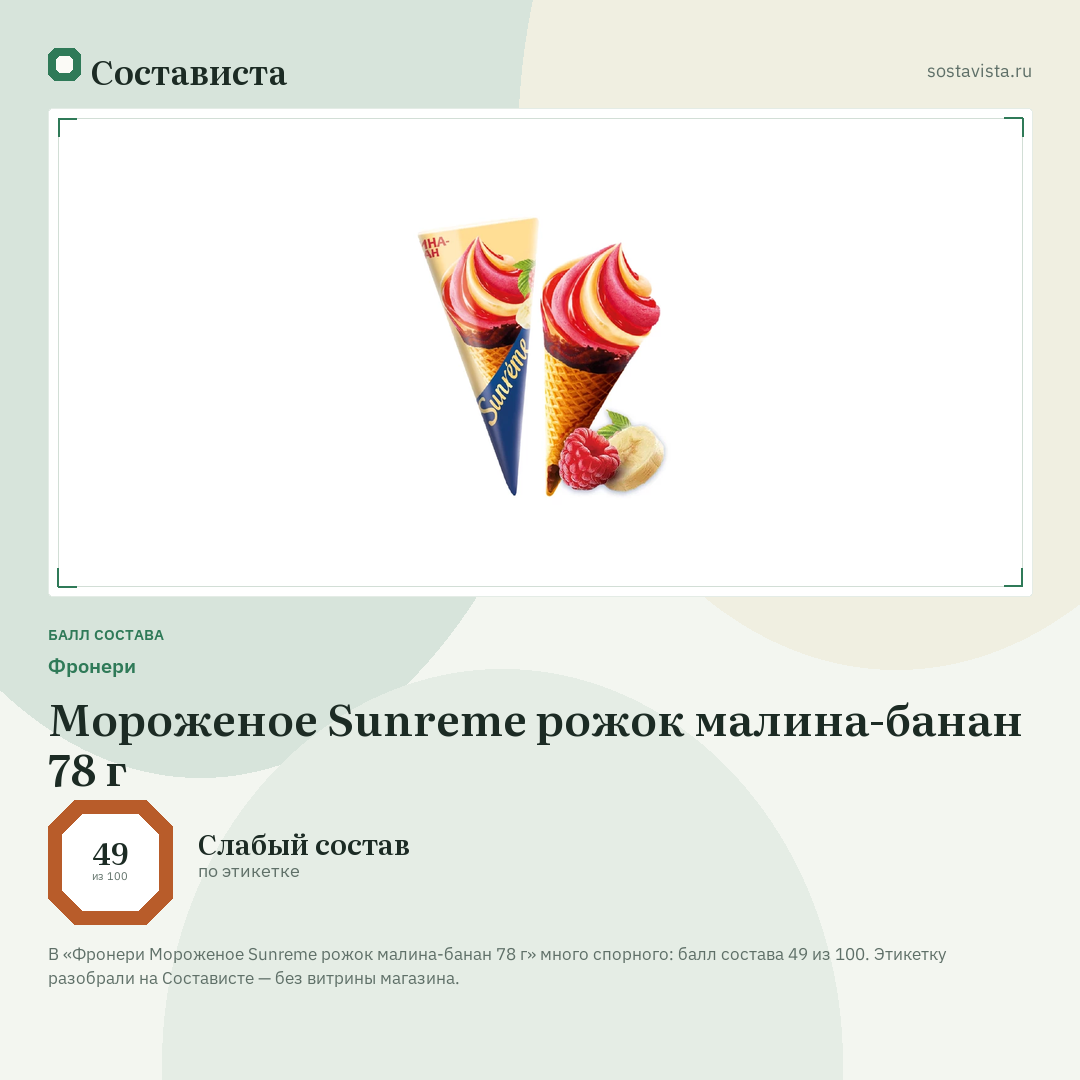 Фронери Мороженое Sunreme рожок малина-банан 78 г: балл состава 49 из 100 — Состависта