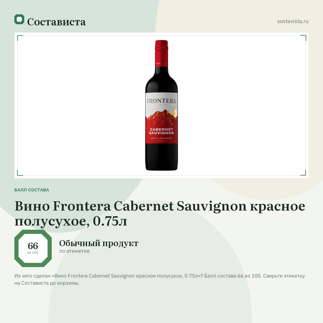 Вино Frontera Cabernet Sauvignon красное полусухое, 0.75л: балл состава 66 из 100 — Состависта