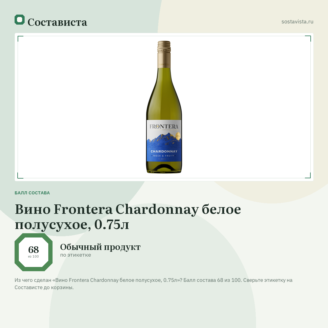 Вино Frontera Chardonnay белое полусухое, 0.75л: балл состава 68 из 100 — Состависта