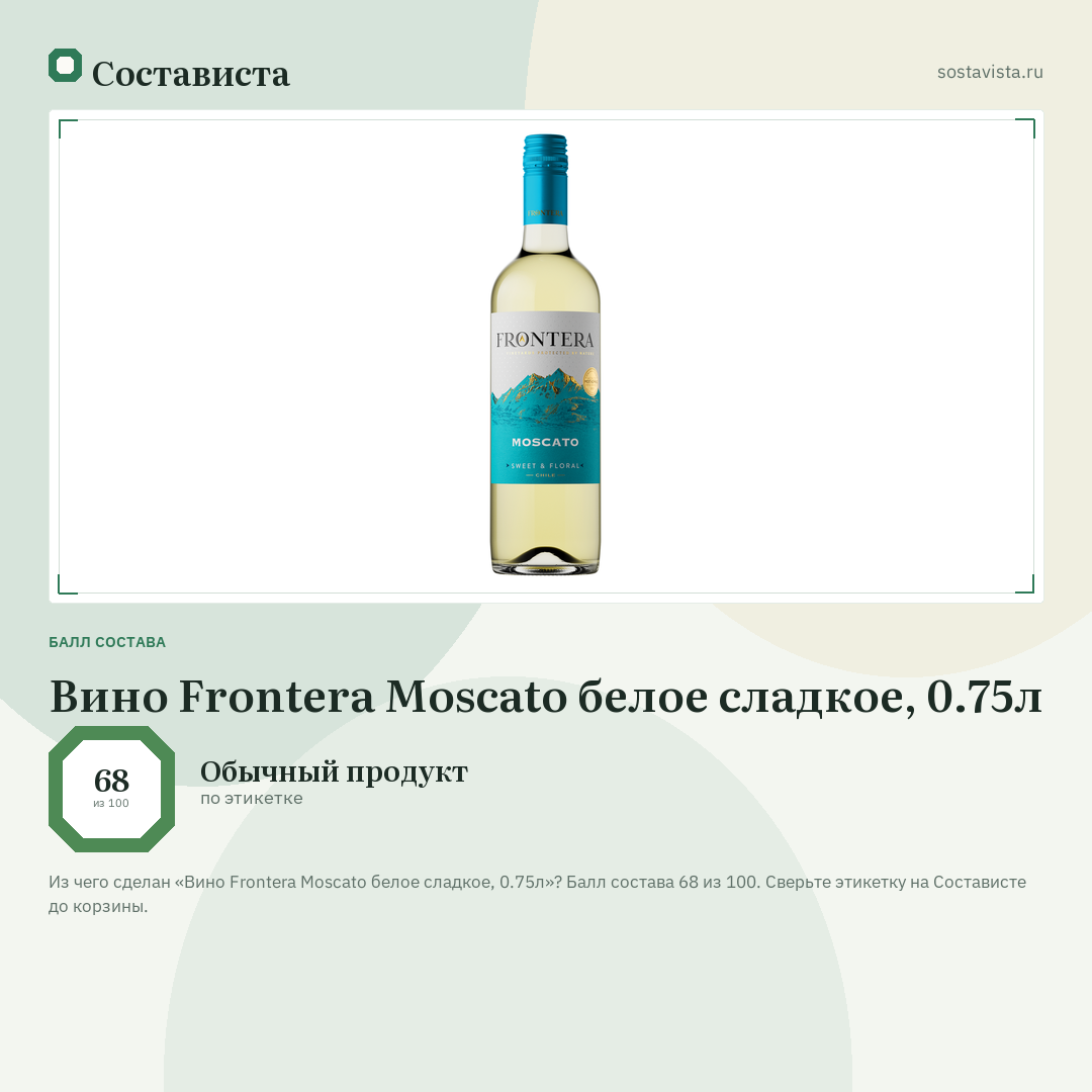 Вино Frontera Moscato белое сладкое, 0.75л: балл состава 68 из 100 — Состависта