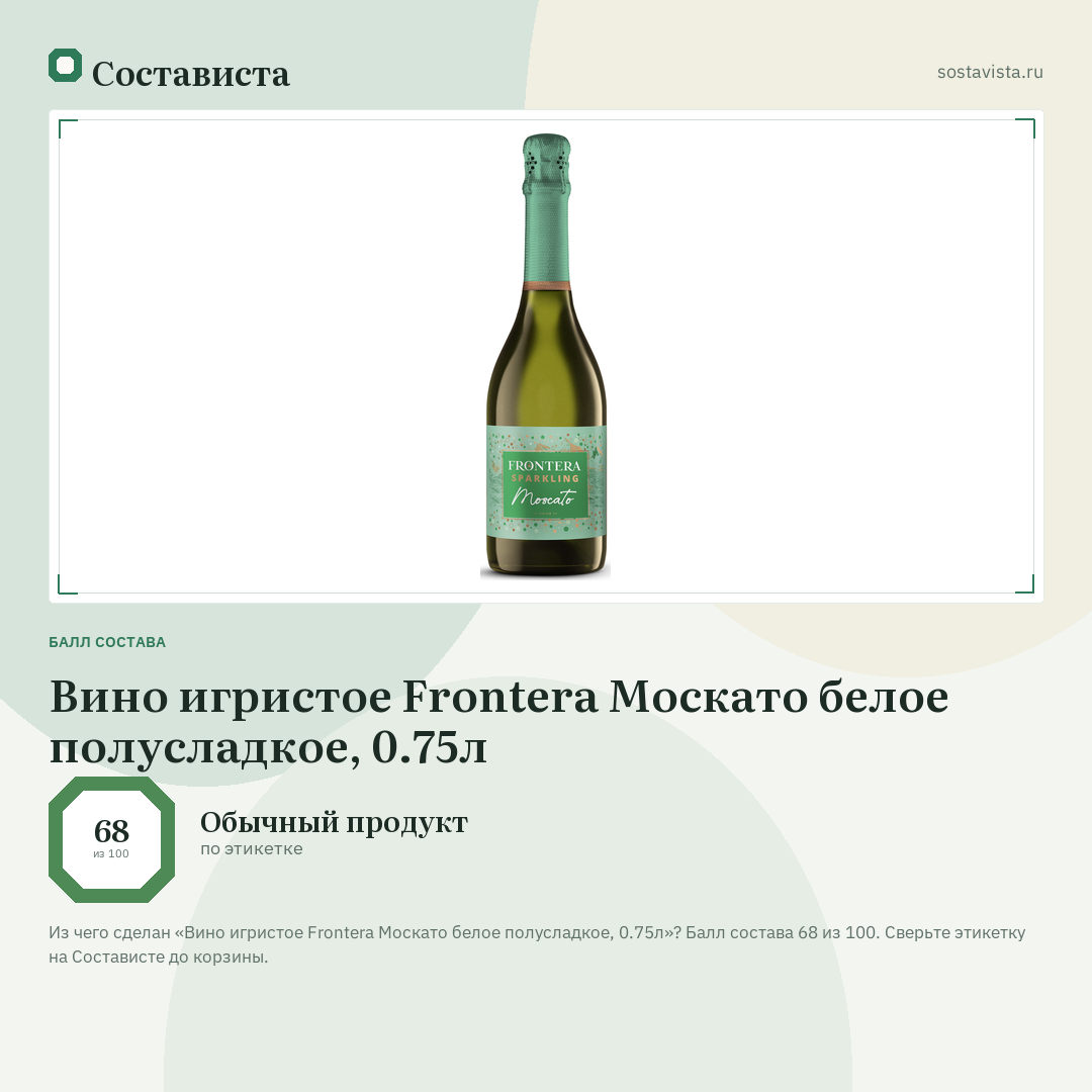 Вино игристое Frontera Москато белое полусладкое, 0.75л: балл состава 68 из 100 — Состависта