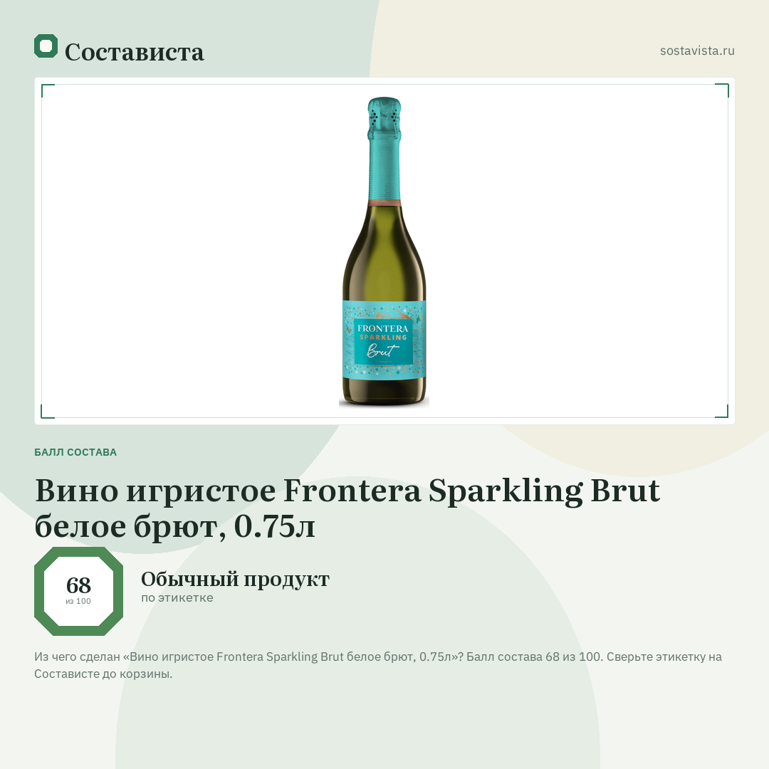 Вино игристое Frontera Sparkling Brut белое брют, 0.75л: балл состава 68 из 100 — Состависта