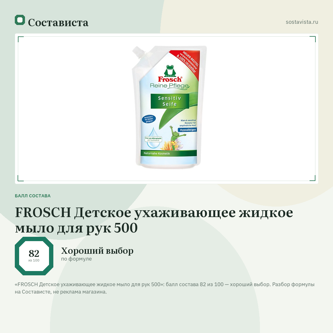 FROSCH Детское ухаживающее жидкое мыло для рук 500: балл состава 82 из 100 — Состависта