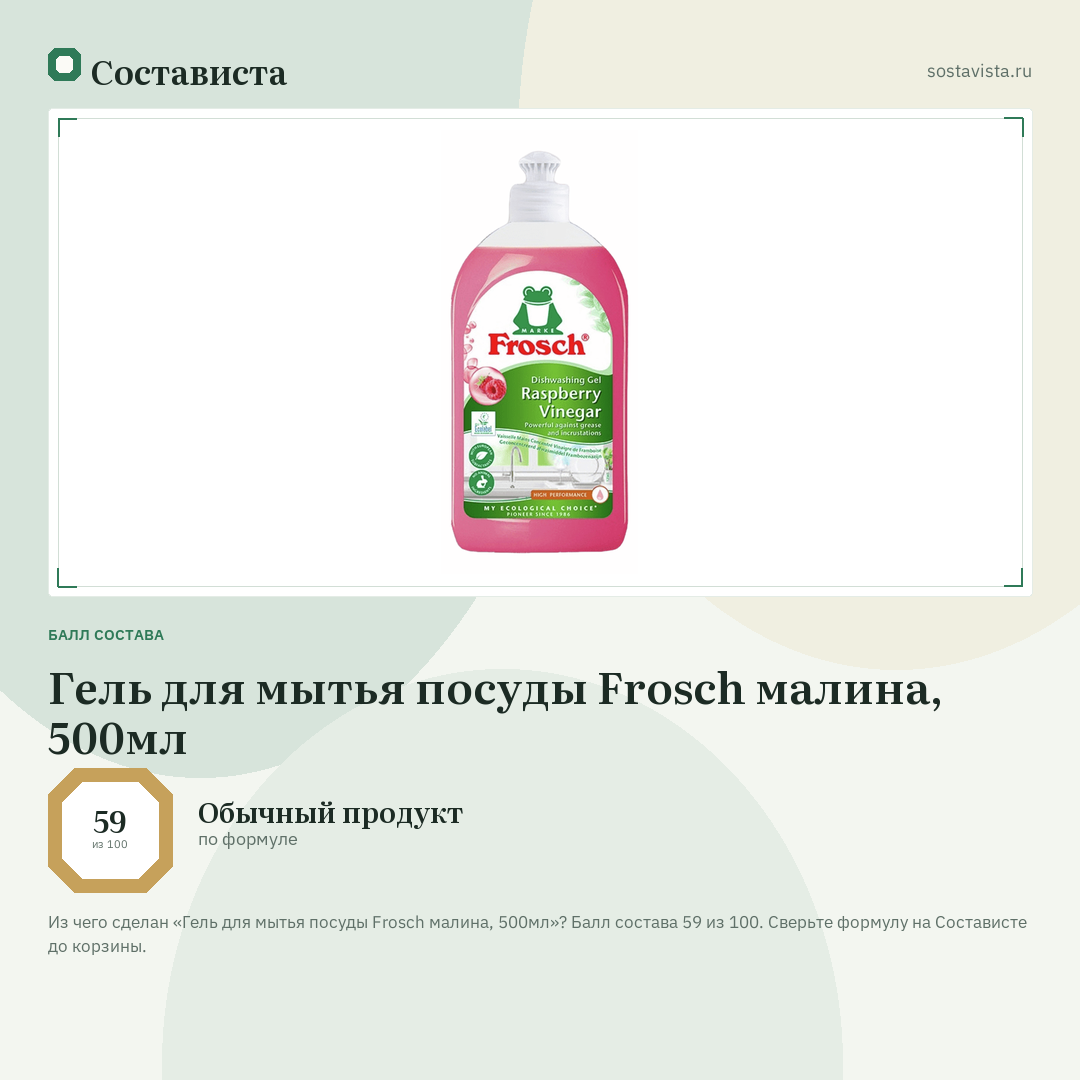 Гель для мытья посуды Frosch малина, 500мл: балл состава 59 из 100 — Состависта