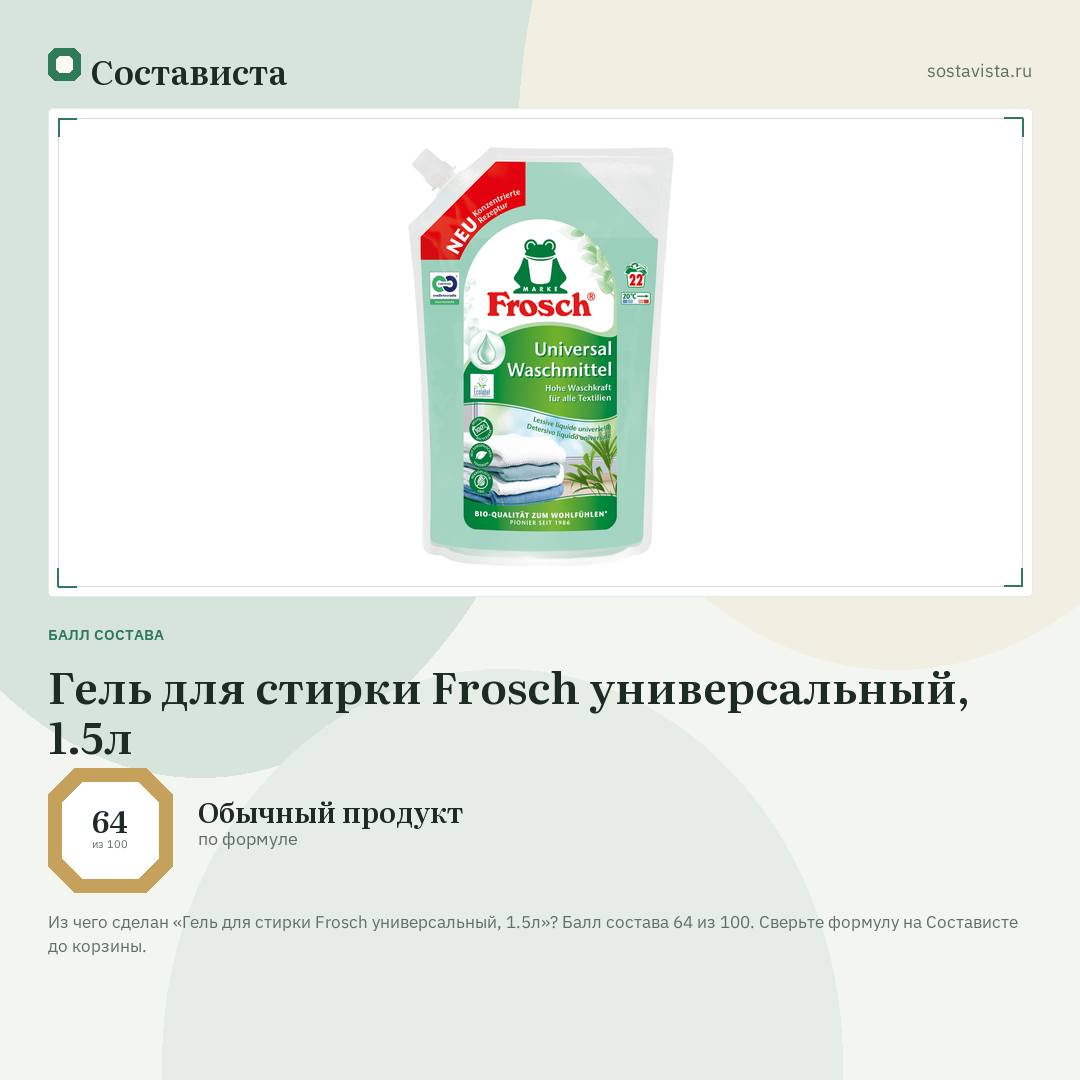 Гель для стирки Frosch универсальный, 1.5л: балл состава 64 из 100 — Состависта