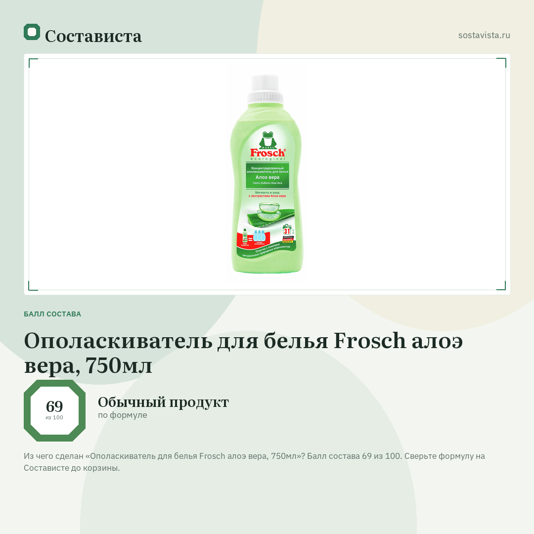 Ополаскиватель для белья Frosch алоэ вера, 750мл: балл состава 69 из 100 — Состависта