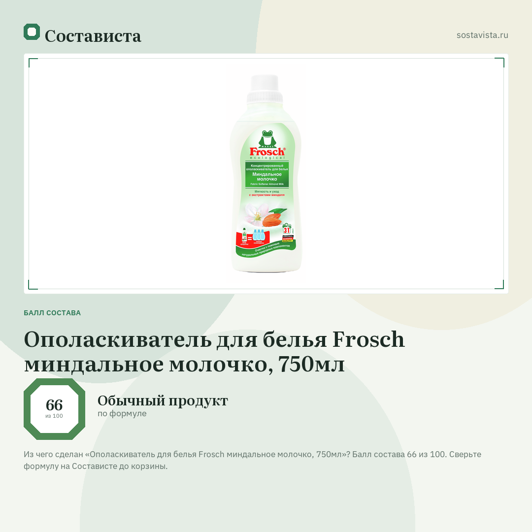 Ополаскиватель для белья Frosch миндальное молочко, 750мл: балл состава 66 из 100 — Состависта