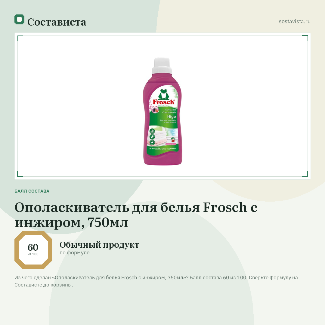 Ополаскиватель для белья Frosch с инжиром, 750мл: балл состава 60 из 100 — Состависта