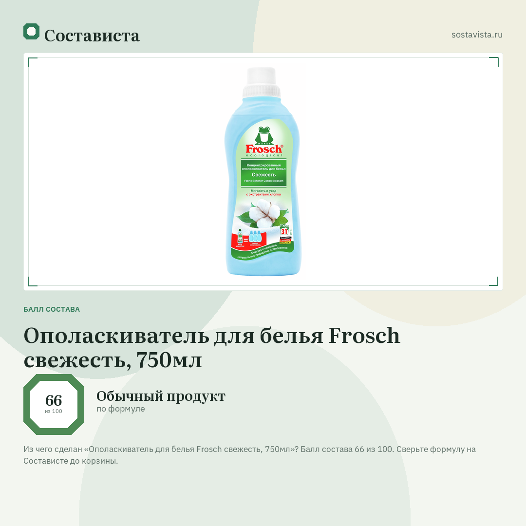 Ополаскиватель для белья Frosch свежесть, 750мл: балл состава 66 из 100 — Состависта