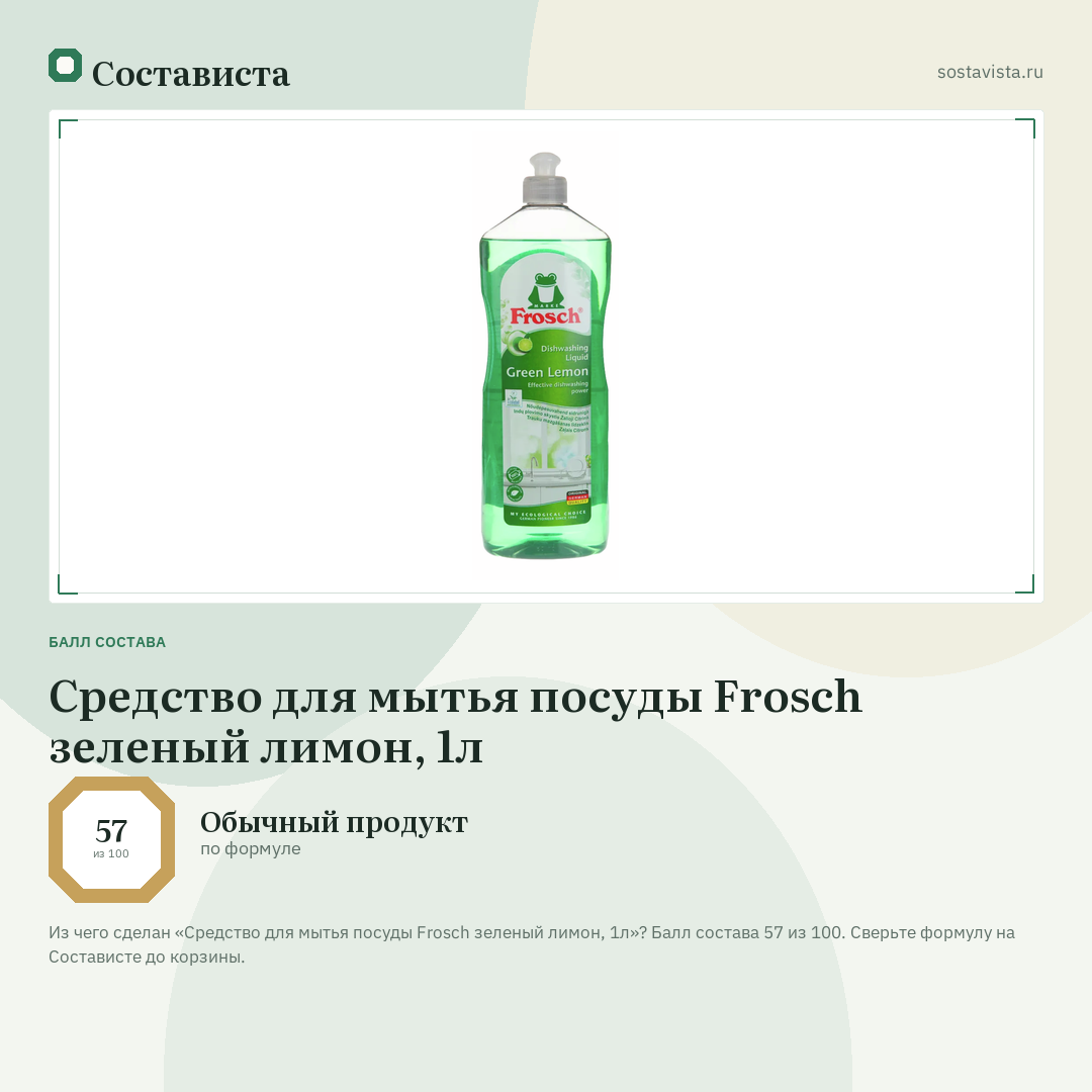 Средство для мытья посуды Frosch зеленый лимон, 1л: балл состава 57 из 100 — Состависта