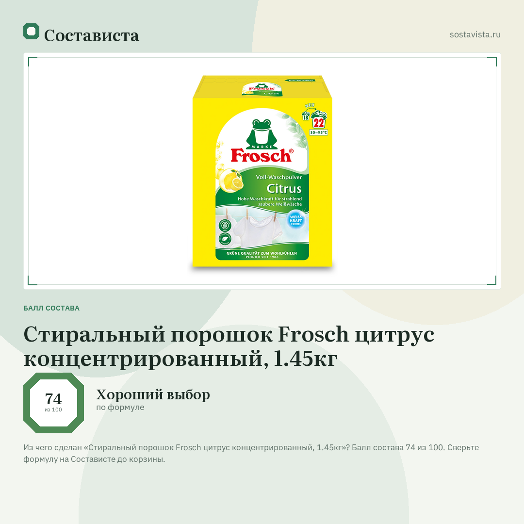 Стиральный порошок Frosch цитрус концентрированный, 1.45кг: балл состава 74 из 100 — Состависта