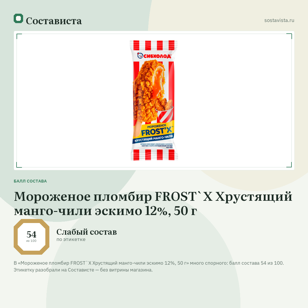 Мороженое пломбир FROST`X Хрустящий манго-чили эскимо 12%, 50 г: балл состава 54 из 100 — Состависта