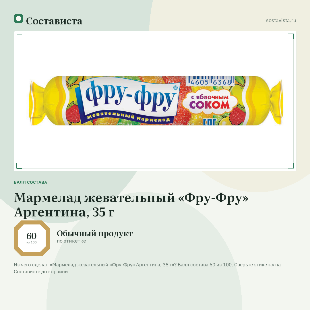 Мармелад жевательный «Фру-Фру» Аргентина, 35 г: балл состава 60 из 100 — Состависта