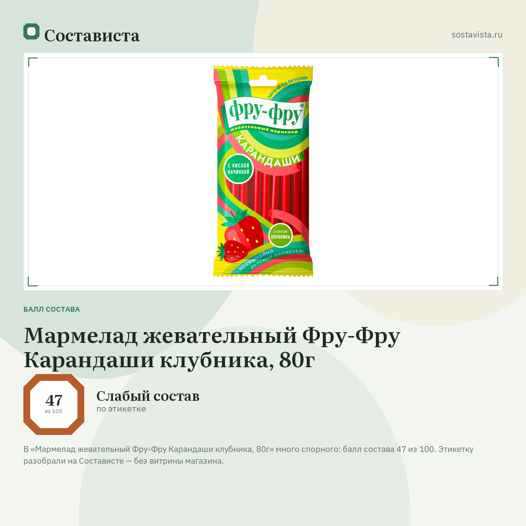 Мармелад жевательный Фру-Фру Карандаши клубника, 80г: балл состава 47 из 100 — Состависта
