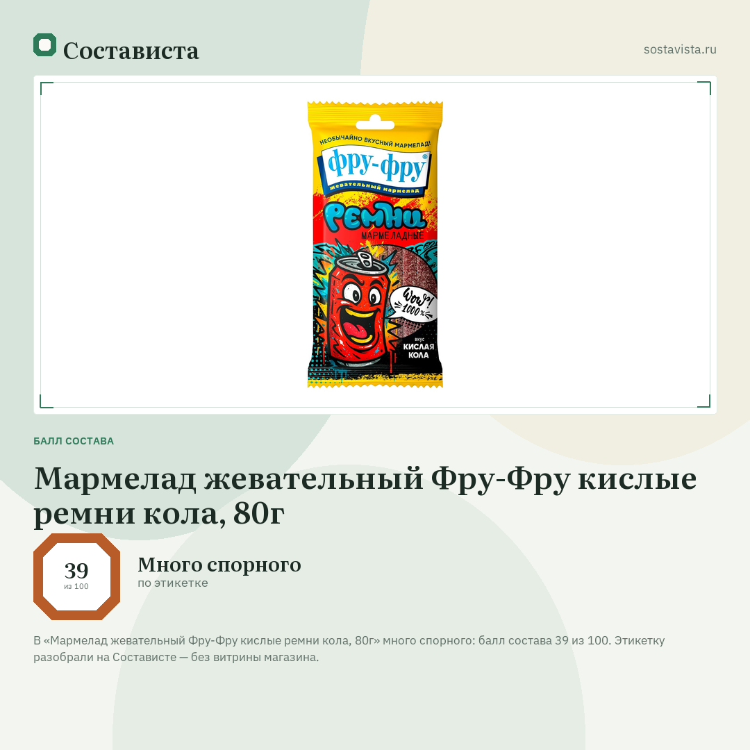 Мармелад жевательный Фру-Фру кислые ремни кола, 80г: балл состава 39 из 100 — Состависта