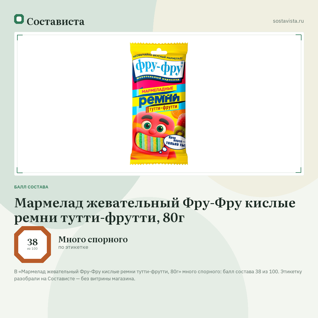 Мармелад жевательный Фру-Фру кислые ремни тутти-фрутти, 80г: балл состава 38 из 100 — Состависта