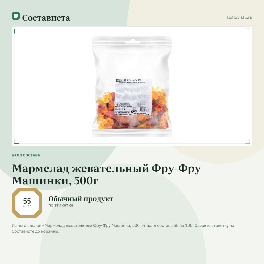 Мармелад жевательный Фру-Фру Машинки, 500г: балл состава 55 из 100 — Состависта