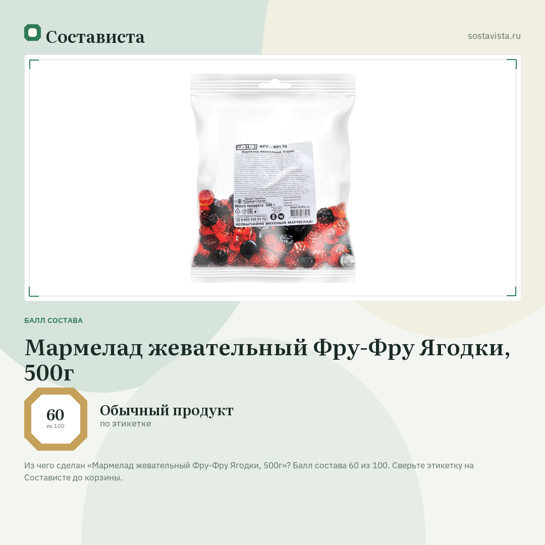 Мармелад жевательный Фру-Фру Ягодки, 500г: балл состава 60 из 100 — Состависта