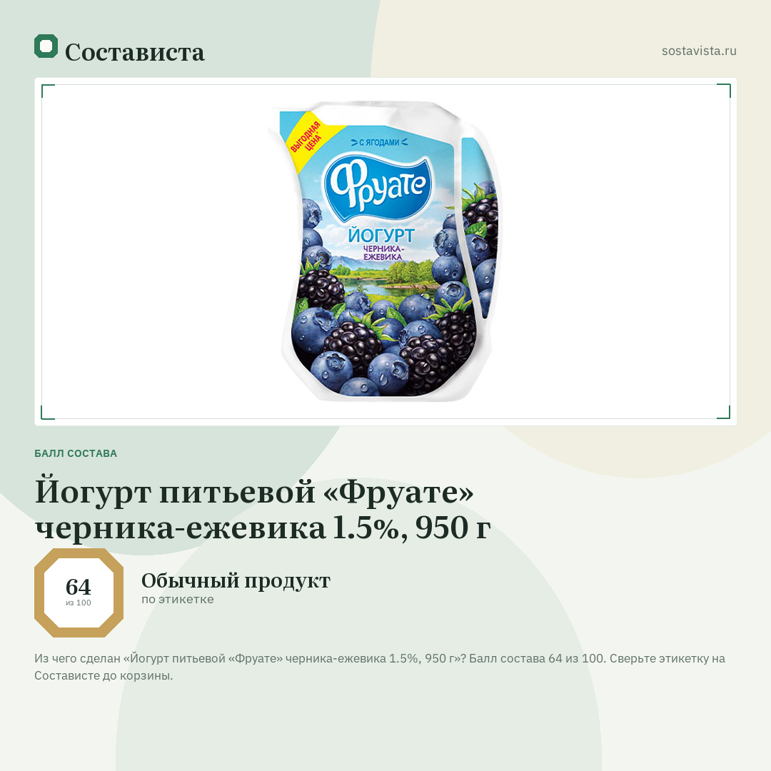 Йогурт питьевой «Фруате» черника-ежевика 1.5%, 950 г: балл состава 64 из 100 — Состависта