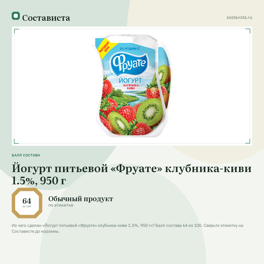 Йогурт питьевой «Фруате» клубника-киви 1.5%, 950 г: балл состава 64 из 100 — Состависта