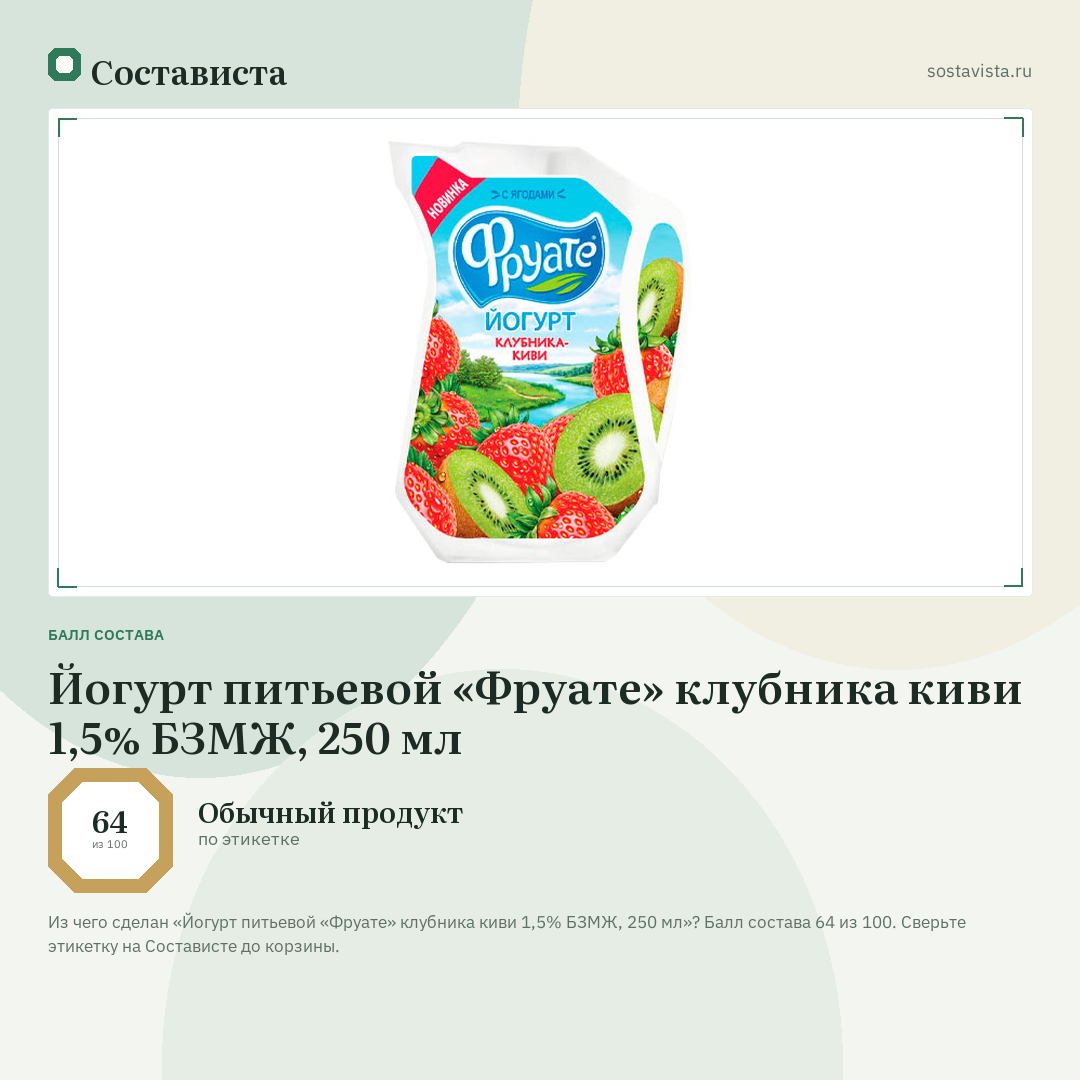 Йогурт питьевой «Фруате» клубника киви 1,5% БЗМЖ, 250 мл: балл состава 64 из 100 — Состависта