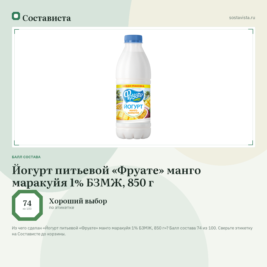 Йогурт питьевой «Фруате» манго маракуйя 1% БЗМЖ, 850 г: балл состава 74 из 100 — Состависта