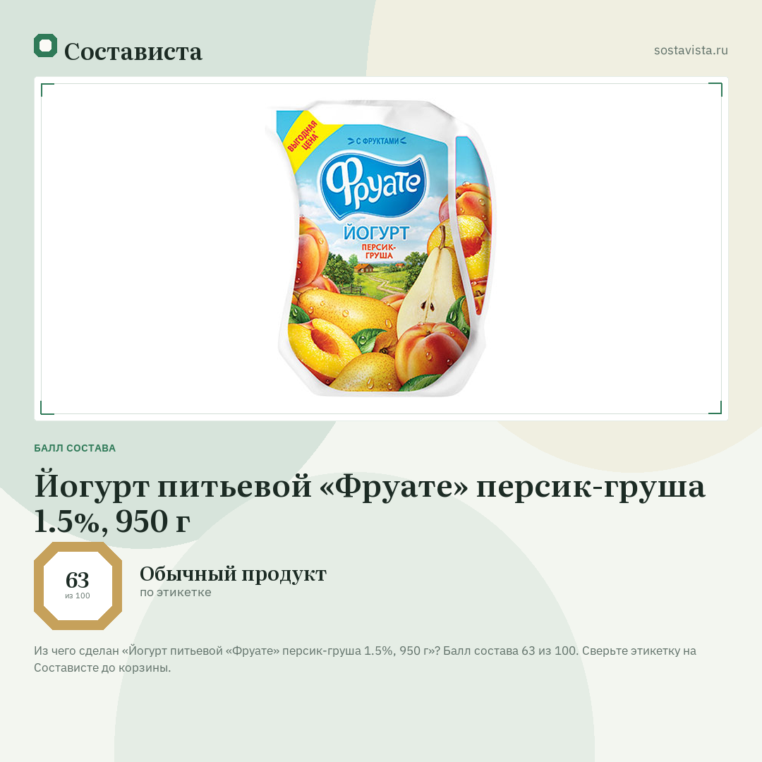 Йогурт питьевой «Фруате» персик-груша 1.5%, 950 г: балл состава 63 из 100 — Состависта