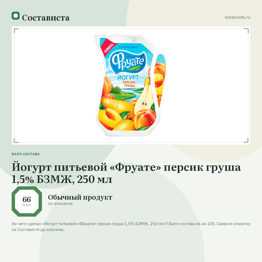 Йогурт питьевой «Фруате» персик груша 1,5% БЗМЖ, 250 мл: балл состава 66 из 100 — Состависта