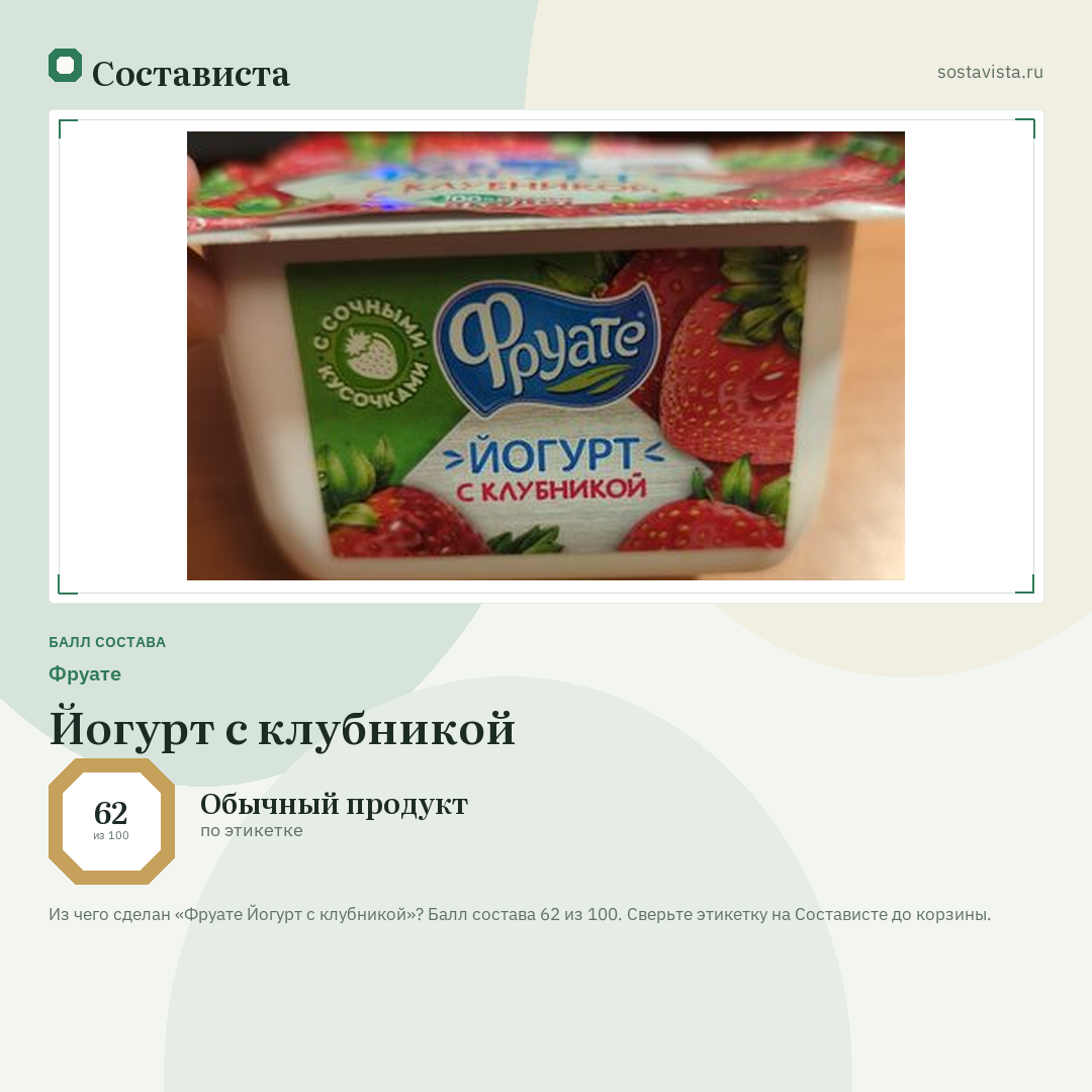 Фруате Йогурт с клубникой: балл состава 62 из 100 — Состависта