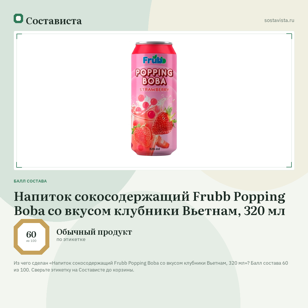 Напиток сокосодержащий Frubb Popping Boba со вкусом клубники Вьетнам, 320 мл: балл состава 60 из 100 — Состависта