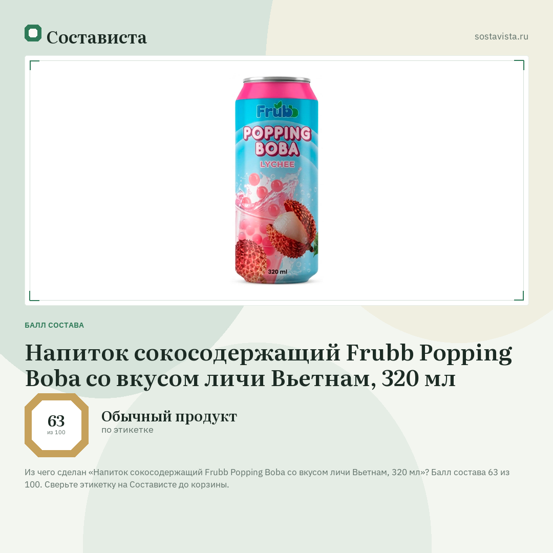 Напиток сокосодержащий Frubb Popping Boba со вкусом личи Вьетнам, 320 мл: балл состава 63 из 100 — Состависта