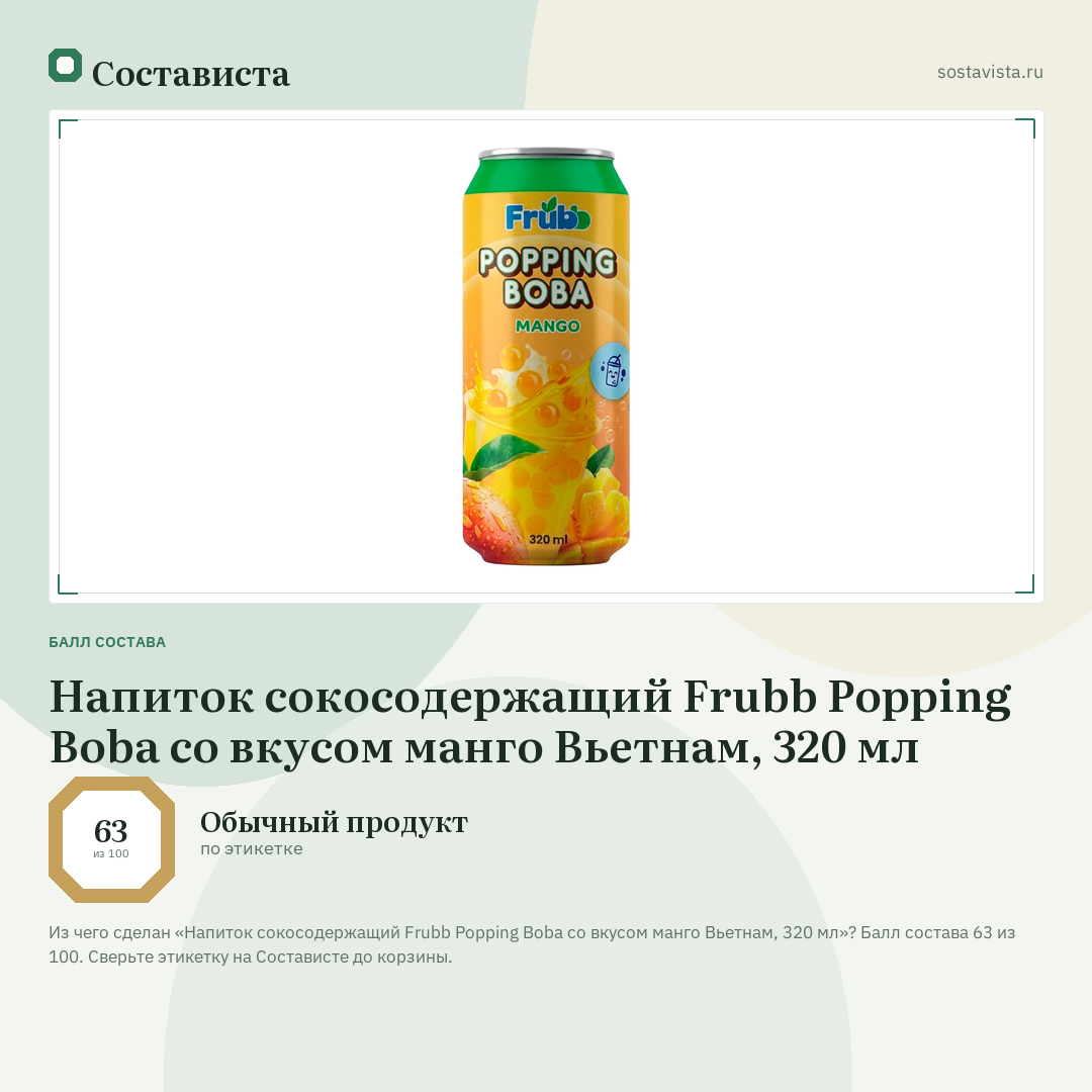 Напиток сокосодержащий Frubb Popping Boba со вкусом манго Вьетнам, 320 мл: балл состава 63 из 100 — Состависта