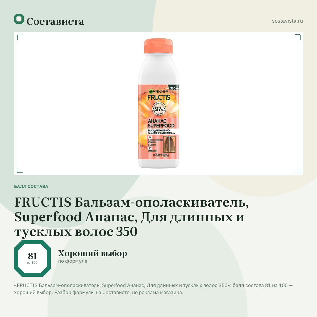 FRUCTIS Бальзам-ополаскиватель, Superfood Ананас, Для длинных и тусклых волос 350: балл состава 81 из 100 — Состависта