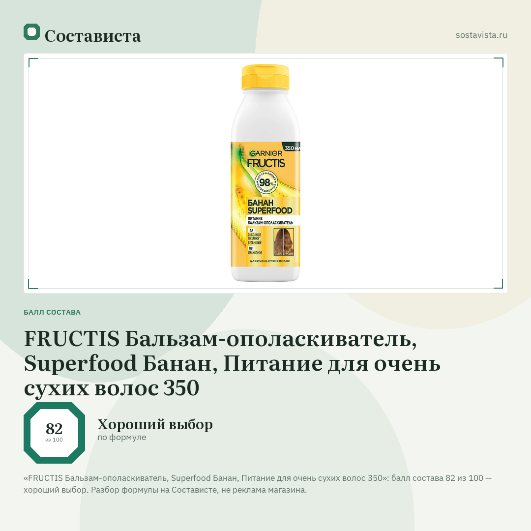 FRUCTIS Бальзам-ополаскиватель, Superfood Банан, Питание для очень сухих волос 350: балл состава 82 из 100 — Состависта